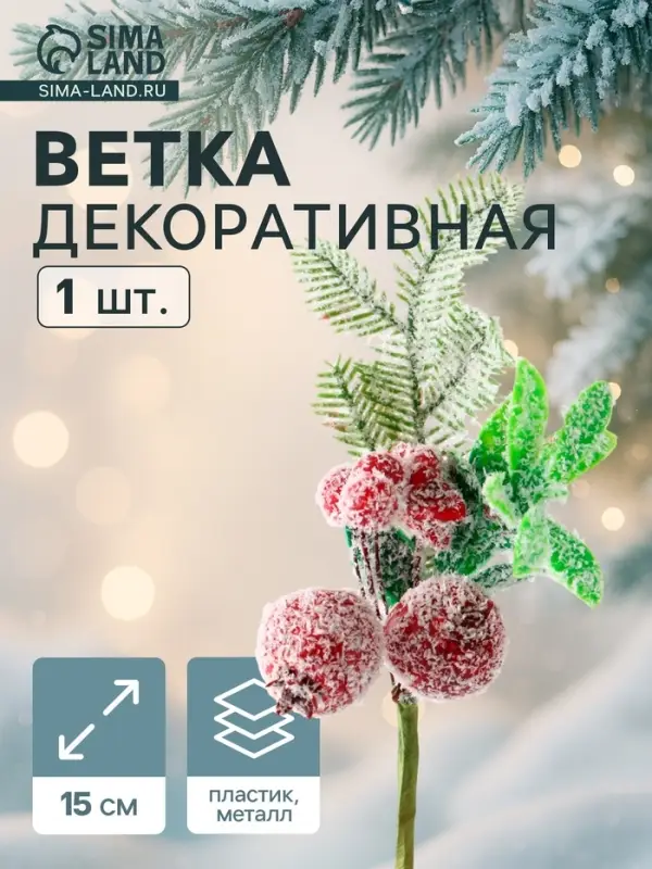 Еловая ветка декоративная &laquo;Зимнее волшебство. Очарование&raquo;, 15 см
