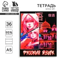 Тетрадь в линейку, предметная, 36 л.,на скрепке, блок №1«Аниме. Русский язык»