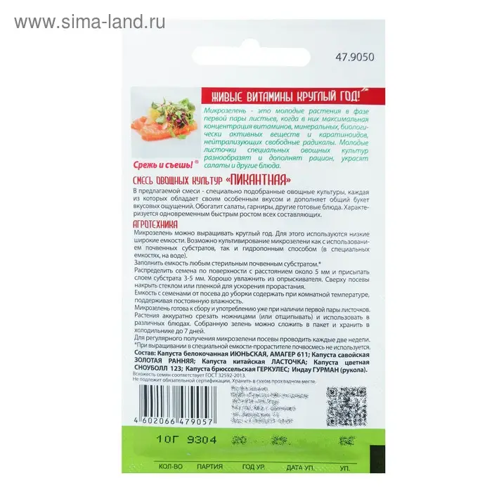 Семена Микрозелень "Пикантная смесь", 10 г