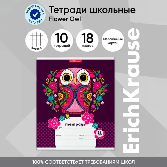 Тетрадь 18 листов в клетку, ErichKrause Flower Owl, обложка мелованный картон, с принтом