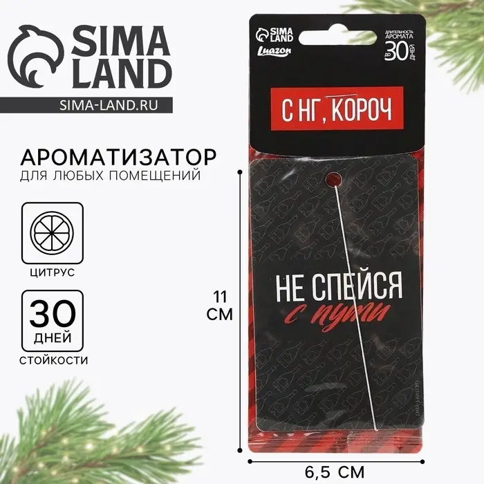 Ароматизатор в машину новогодний «Не спейся с пути», аромат цитруса