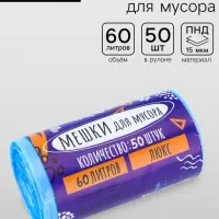 Мешки для мусора в рулоне 60 л, голубые, ПНД, толщина 15 мкм, 50 шт.