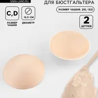 Чашки для бюстгальтера &laquo;Круг&raquo;, 2XL (52), d=16.5 см, пара, бежевые