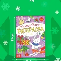 Раскраска новогодняя &laquo;Зайчата&raquo;, 12 стр.