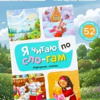 Книга - я читаю по слогам &laquo;Народные сказки&raquo;, 52 стр.