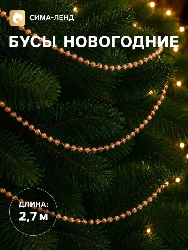 Бусы на ёлку &laquo;Весёлые шарики&raquo;, длина 2.7 м, оранжевые