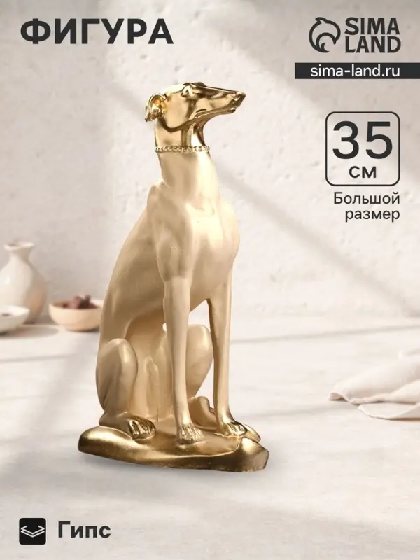 Фигура гипс &laquo;Собака Лорд&raquo;, под слоновую кость с золотом, 35&times;20&times;15 см
