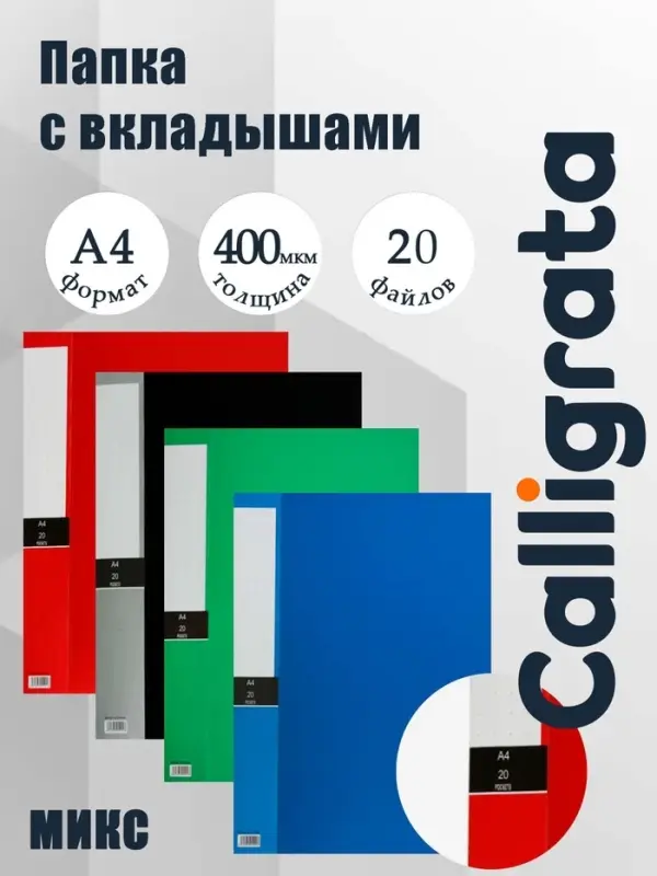 Папка А4, 20 файлов, 400 мкм, МИКС