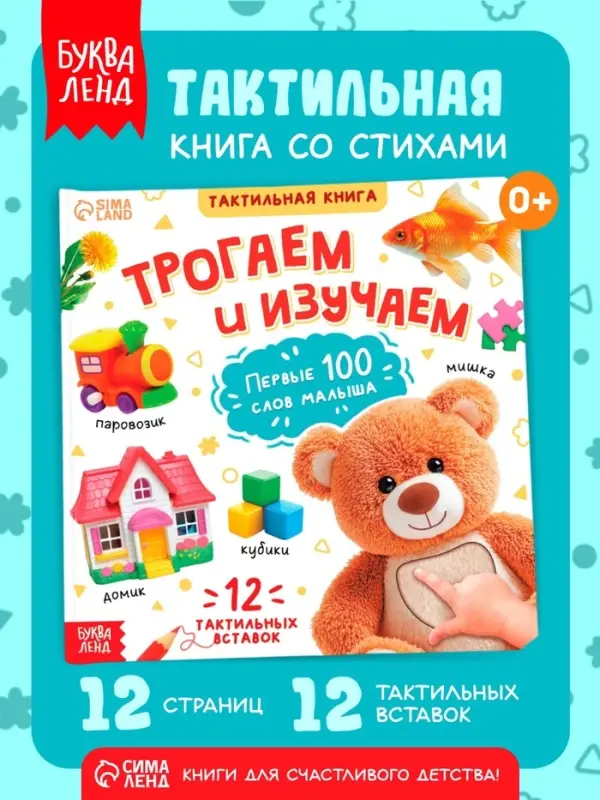 Тактильная книжка &laquo;Трогаем и изучаем&raquo;, 12 стр.