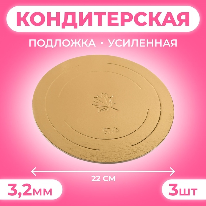 Подложка усиленная, 22 см, золото-жемчуг, 3.2 мм, набор 3 шт. Подложка усиленная, 22 см, золото-жемчуг, 3.2 мм, набор 3 шт.