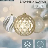Ёлочные игрушки &laquo;Праздничное ассорти&raquo;, шары новогодние, d=15 см, набор 3 шт., бело-золотой