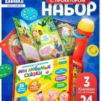 Игровой набор с проектором &laquo;Мои любимые сказки&raquo;, 3 книжки со сказками, 3 слайда, 24 картинки