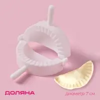 Форма для лепки пельменей Доляна, d=7 см, белая