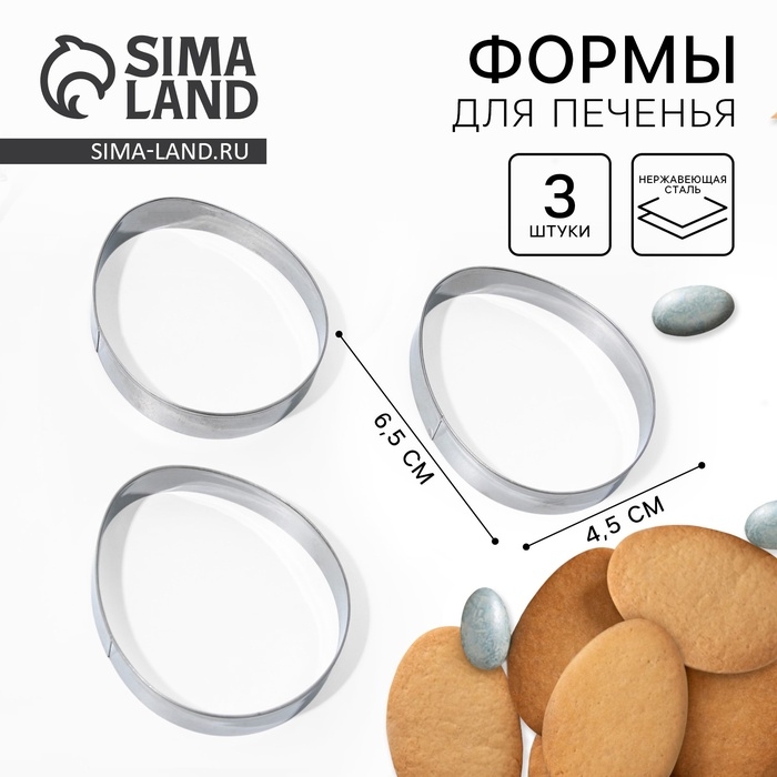 Набор форм для вырезания печенья «Яйца» на пасху, 4.5 х 6.5 х 1.3 см. Набор форм для вырезания печенья «Яйца» на пасху, 4.5 х 6.5 х 1.3 см.