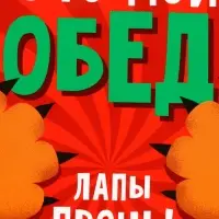 Ланч - бокс прямоугольный &laquo;Лапы прочь!&raquo;, 500 мл