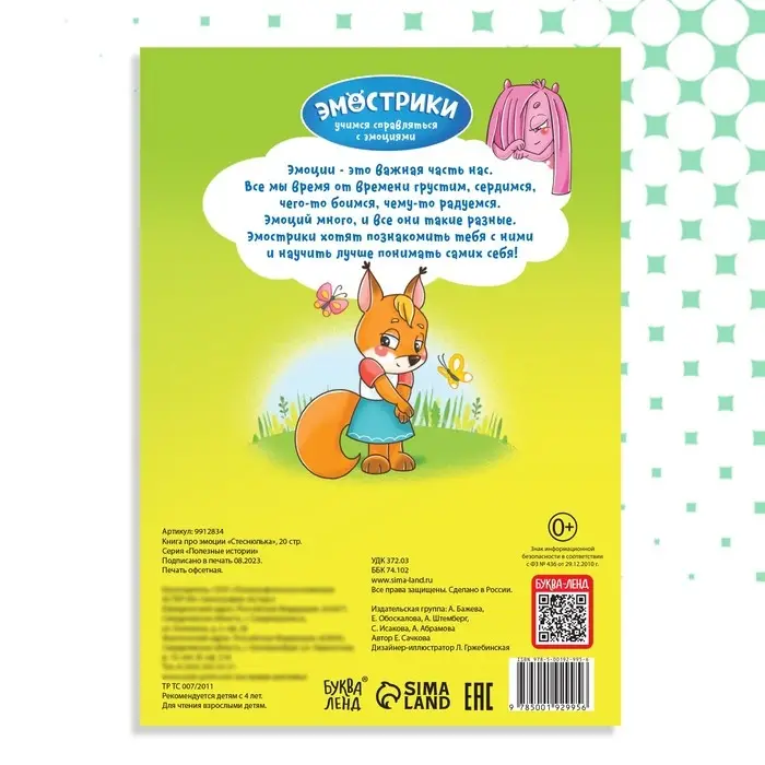 Книга про эмоции «Стеснюлька», 20 стр. Книга про эмоции «Стеснюлька», 20 стр.