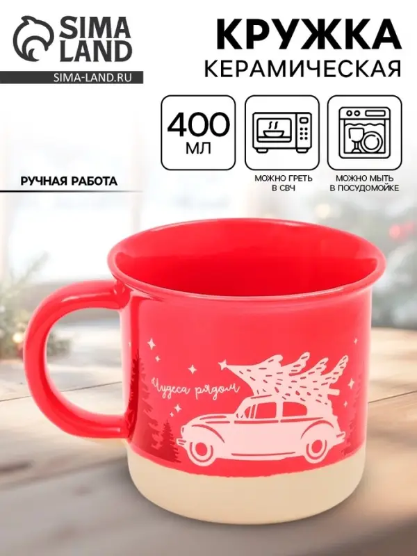 Кружка новогодняя керамическая &laquo;Чудеса рядом&raquo;, 400 мл, ручная работа