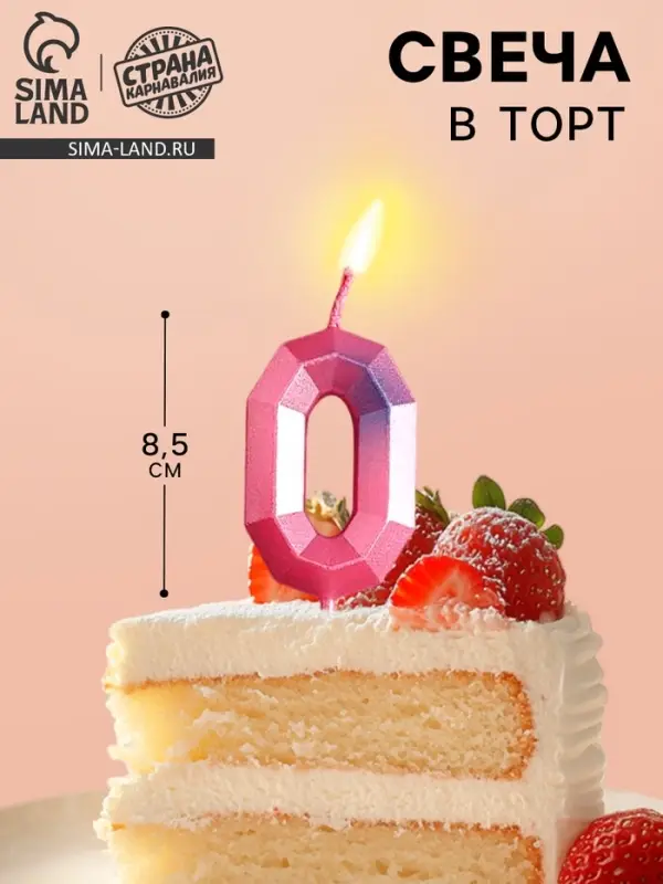 Свеча для торта, цифра &laquo;0&raquo;, 8.5&times;3 см
