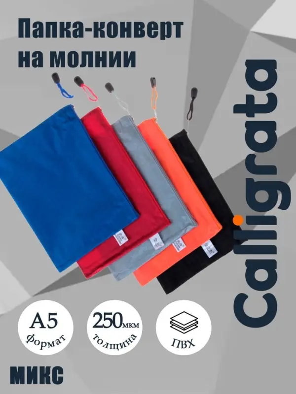 Папка-конверт на молнии А5 Calligrata &laquo;Соты&raquo;, 250 мкм, плотная, МИКС
