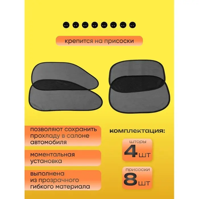 Шторки солнцезащитные на присосках, перед/зад. 44&times;36 см, 65&times;38 см, набор 4 шт.