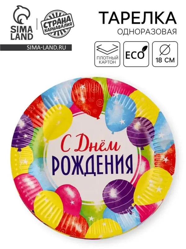 Тарелка одноразовая бумажная «С Днём рождения», 18 см