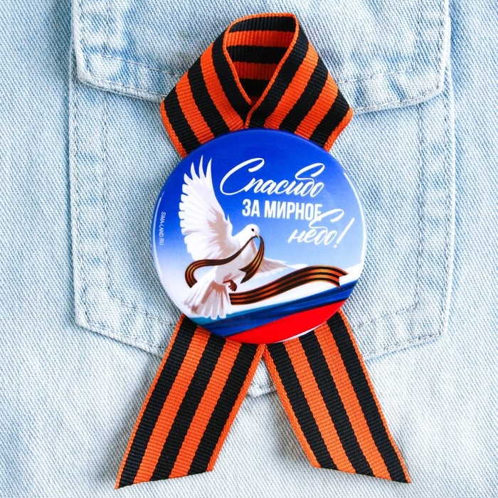 Значок закатной с георгиевской лентой на 9 Мая, День Победы «Спасибо за мирное небо», d = 5,6 см Значок закатной с георгиевской лентой на 9 Мая, День Победы «Спасибо за мирное небо», d = 5,6 см