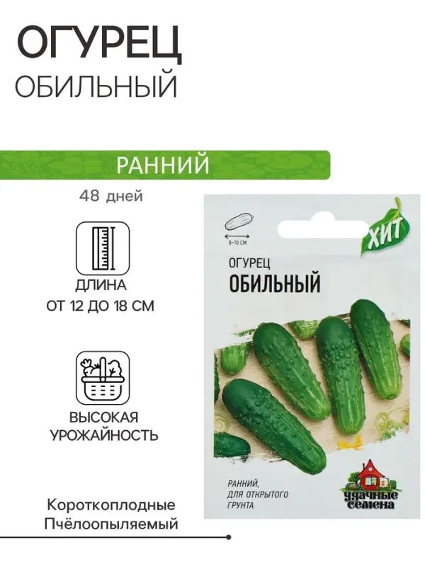 Семена Огурец "Обильный", раннеспелый, пчелоопыляемый, 0,3 г  серия ХИТ х3
