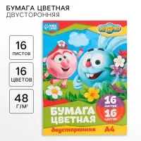 Цветная бумага, А4, 16 листов, 16 цветов, немелованная, двусторонняя, на скрепке, 48 г/м², «Смешарики»