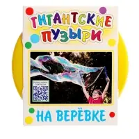 Мыльные пузыри на веревке, гигантские + видео