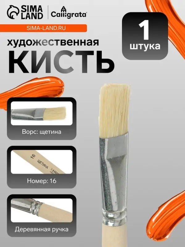 Кисть для рисования, щетина, № 16, Calligrata, плоская, деревянная ручка