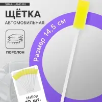Щётка для детейлинга автомобиля, 14.5 см, жёлтый, поролон, набор 10 шт.