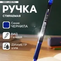 Стираемая ручка, гелевая, автоматическая, синий стержень, узел 0.5 мм