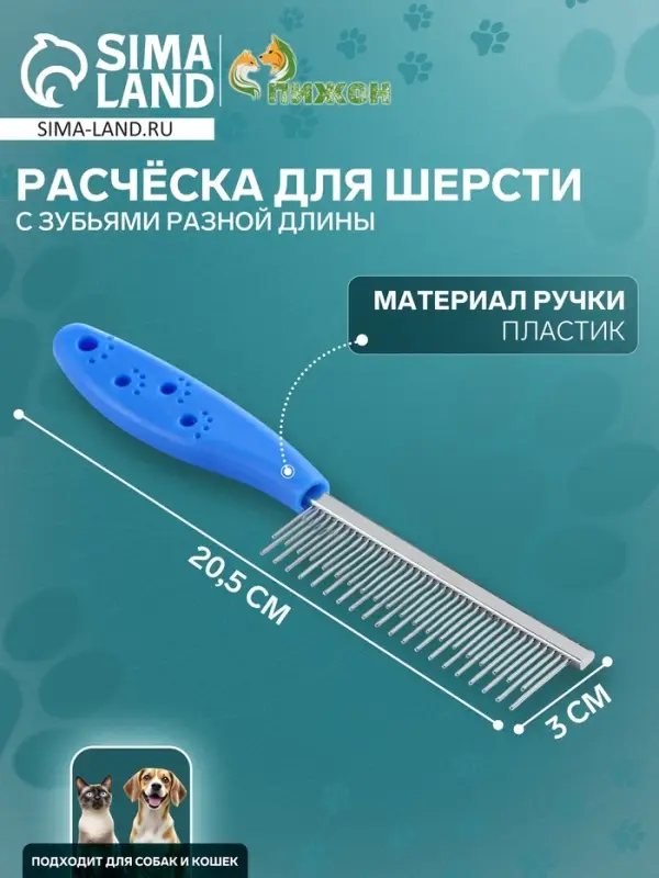 Расчёска для шерсти &laquo;Лапки&raquo;, 20.5&times;3 см, с зубьями разной длины, синяя