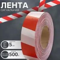 Лента сигнальная &laquo;Оградительная&raquo;, 500 м, ширина 5 см, толщина 35 мкм, белая, красная
