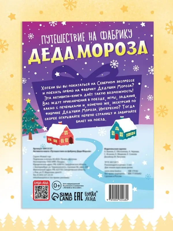 Активити - книга «Путешествие на фабрику Деда Мороза», 28 стр.