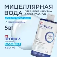 Мицеллярная вода Deonica 5 в 1 для снятия макияжа, 450 мл