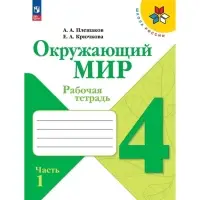 Рабочая тетрадь &laquo;Окружающий мир&raquo; 4 класс, 1 часть, Плешаков А.А.