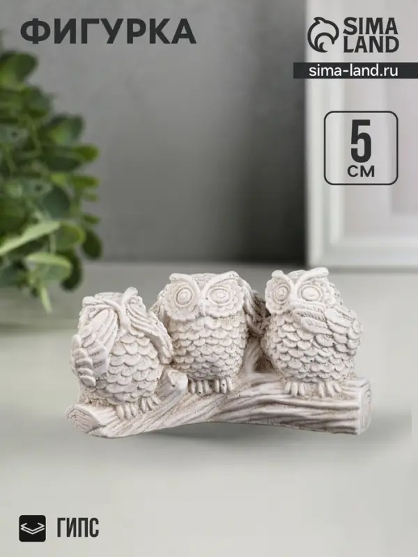 Фигурка гипс &laquo;Три совы на жердочке&raquo;, слоновая кость, 10&times;6&times;5 см