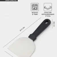 Лопатка - скребок кондитерская Доляна, 21.5&times;10 см, нержавеющая сталь, чёрная