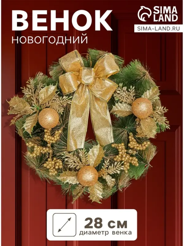 Венок новогодний d=28 см &laquo;Зимнее волшебство. С бантиком&raquo; декор золотые ягодки