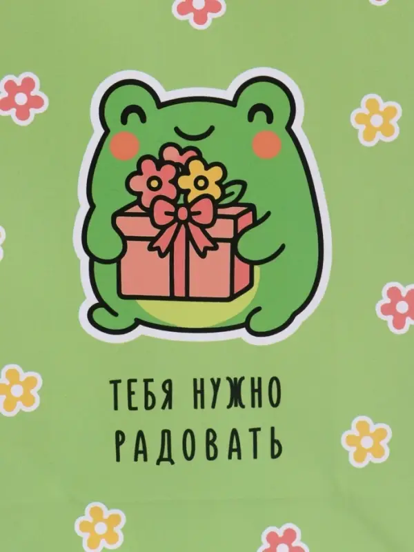 Пакет подарочный ламинированный "Радовать" 18 х 22,3 х 10 см