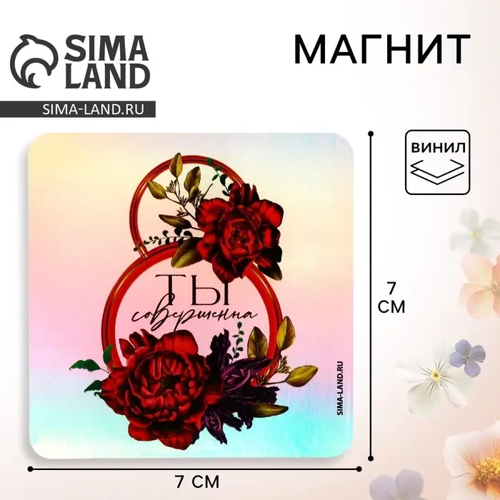 Магнит на холодильник «Ты совершенна. 8 Марта», голография, 7×7 см