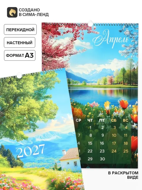 Календарь 2027 перекидной на ригеле А3 &laquo;Природа&raquo;