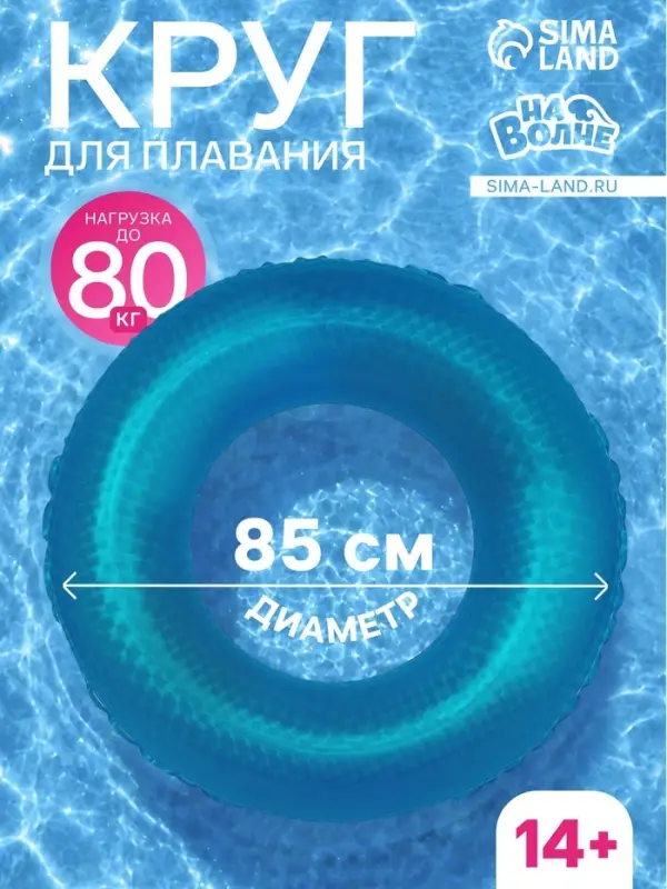 Круг для плавания &laquo;На волне&raquo;, надувной, d=85 см, от 14 лет, синий