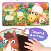 Тактильная книга &laquo;Потрогай и погладь. На ферме&raquo;, 7 вставок