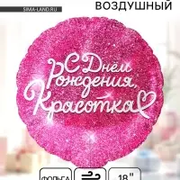 Воздушный шар фольгированный 18" &laquo;С днём Рождения, Красотка&raquo;, круг