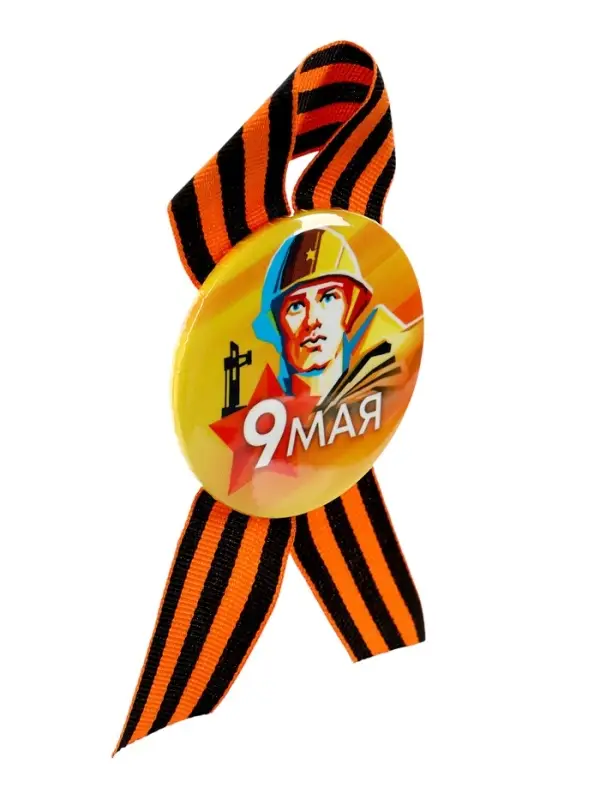 Значок закатной с георгиевской лентой «9 мая» Значок закатной с георгиевской лентой «9 мая»
