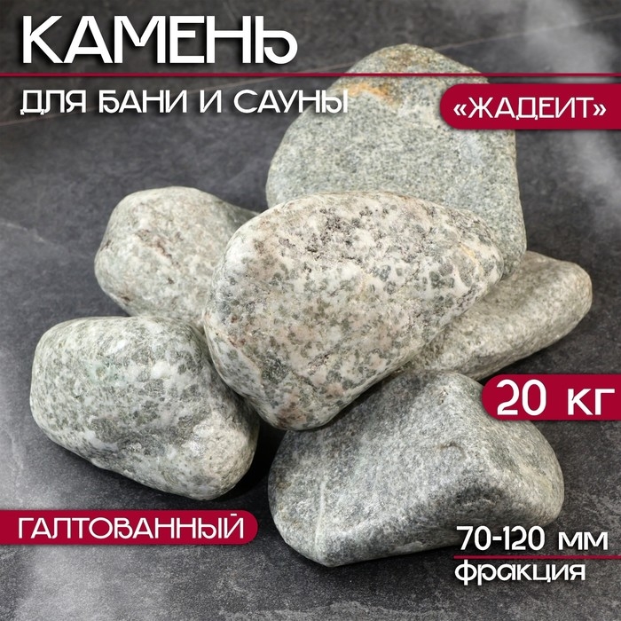 Камень для бани  Камень для бани "Жадеит" галтованный 20 кг, фракция 70-120 мм
