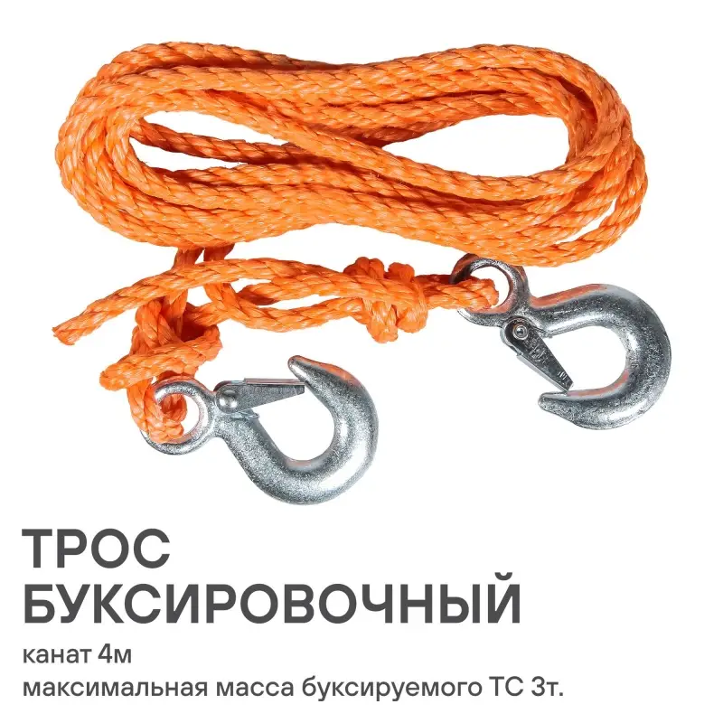 Трос буксировочный канат 3 т, 4 м, 2 крюка