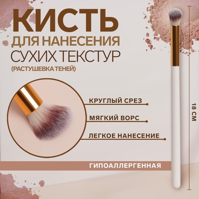 Кисть для макияжа «White», 18 (± 1) см, цвет белый Кисть для макияжа «White», 18 (± 1) см, цвет белый